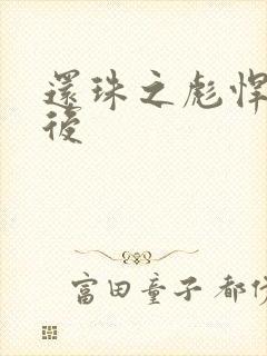 还珠之彪悍的皇后