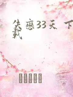失恋33天 下载