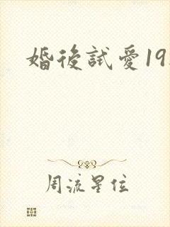 婚后试爱19楼