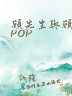 顾先生与顾太太POP