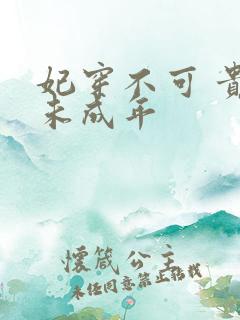 妃穿不可 贵妃未成年