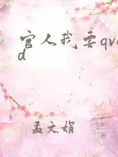 官人我要qvod