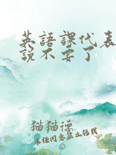 英语课代表哭着说不要了