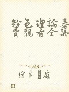 粉色理论泰剧免费观看全集