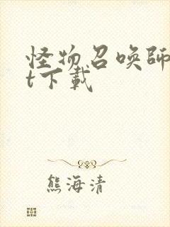 怪物召唤师txt下载