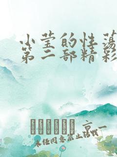 小莹的性荡生活第二部精彩章节