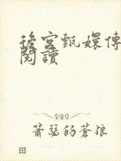 后宫甄嬛传全文阅读