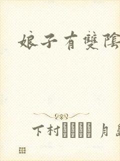 娘子有双阴阳眼