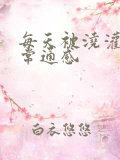 每天被浇灌的日常通感