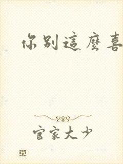 你别这么喜欢我