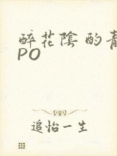 醉花阴 酌青栀PO