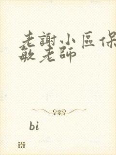 老谢小区保安赵敏老师