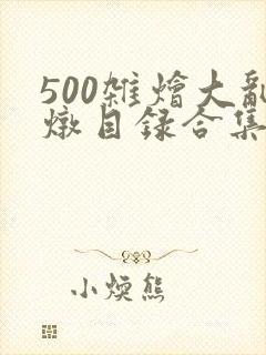 500杂烩大乱炖目录合集