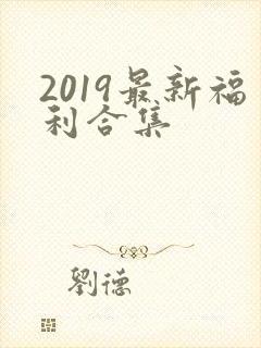 2019最新福利合集