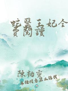 蛇医王妃全文免费阅读