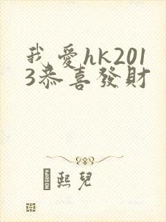 我爱hk2013恭喜发财