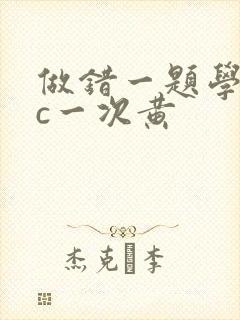 做错一题学长就c一次黄