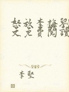 怒放李梅刘伟全文免费阅读