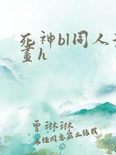 死神bl同人漫画h