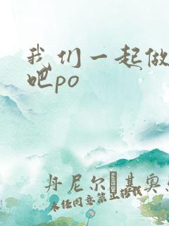 我们一起做游戏吧po