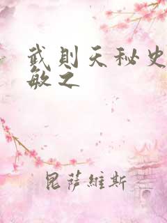 武则天秘史贺兰敏之