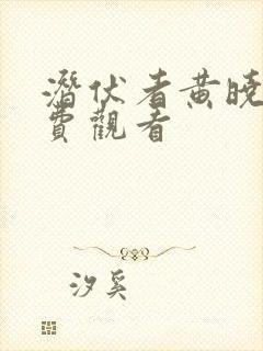 潜伏者黄晓明免费观看