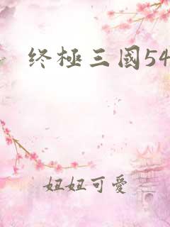 终极三国54