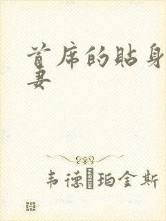 首席的贴身下堂妻