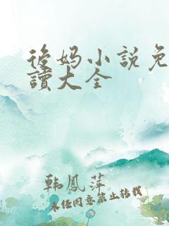 后妈小说免费阅读大全