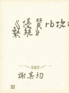 《优质rb攻略系统》