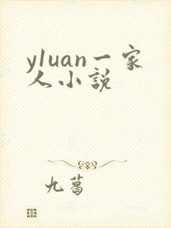 y1uan一家人小说