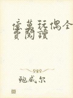 亿万玩偶全文免费阅读