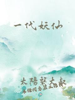一代妖仙