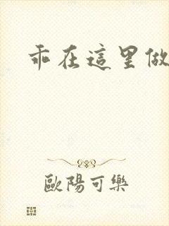 乖在这里做一次