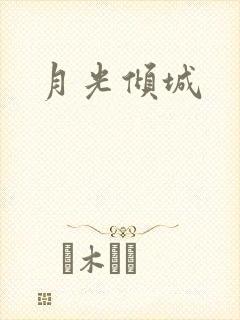 月光倾城