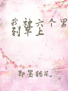 我被六个男人躁到早上