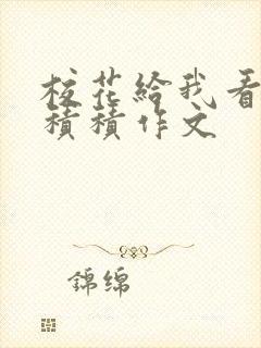 校花给我看他小积积作文