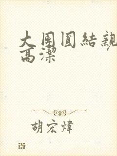 大团圆结亲情会高洁