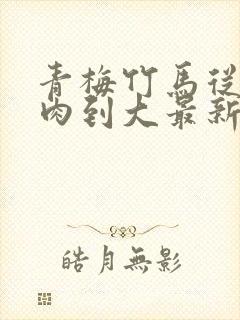 青梅竹马从小被肉到大最新章节