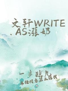 文轩WRITE. AS涨奶
