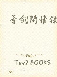 看剑问情录
