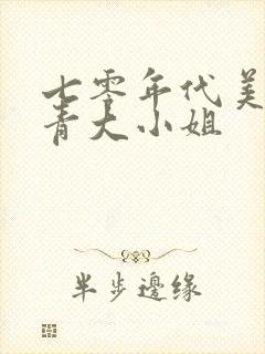 七零年代美艳知青大小姐