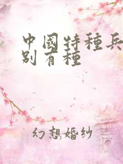 中国特种兵之特别有种