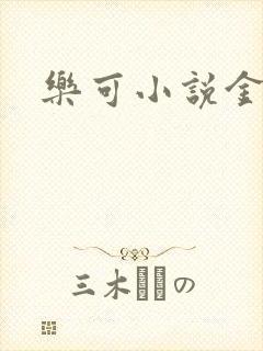 乐可小说金银花