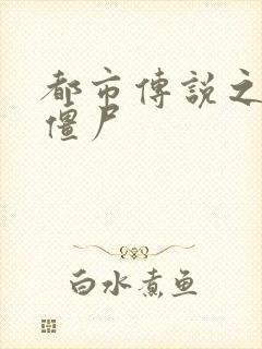 都市传说之极品僵尸