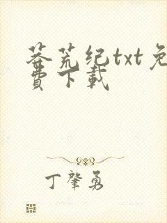 莽荒纪txt免费下载