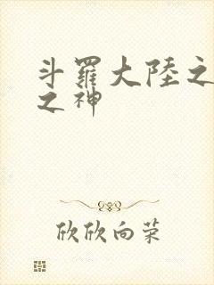 斗罗大陆之九尾之神