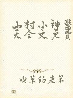 山村小神医张小天全文免费阅读免费