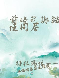 前略我与猫和天使同居