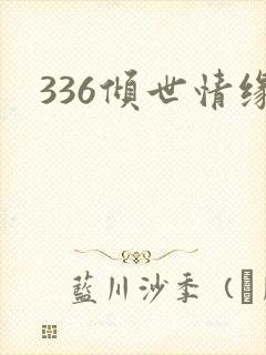 336倾世情缘